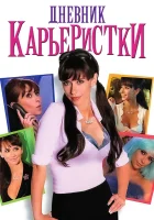  Дневник карьеристки смотреть онлайн (2005) 