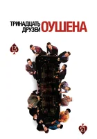  Тринадцать друзей Оушена смотреть онлайн (2007) 