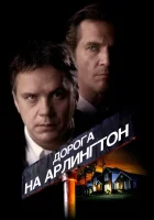  Дорога на Арлингтон смотреть онлайн (1998) 
