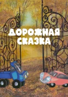  Дорожная сказка смотреть онлайн (1981) 