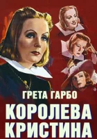  Королева Кристина смотреть онлайн (1933) 