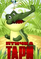  Птичка Тари смотреть онлайн (1976) 