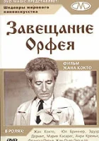  Завещание Орфея смотреть онлайн (1960) 