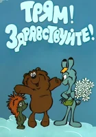  Трям! Здравствуйте! смотреть онлайн (1980) 