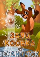  Заяц Коська и Родничок смотреть онлайн (1974) 