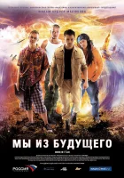 Мы из будущего смотреть онлайн (2008)
