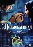  Возлюбленная смотреть онлайн (2007) 