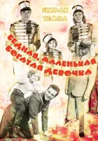  Бедная маленькая богачка смотреть онлайн (1936) 
