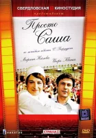  Просто Саша смотреть онлайн (1976) 