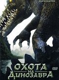  Охота на динозавра смотреть онлайн (2007) 