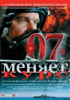  07-й меняет курс смотреть онлайн (2007) 