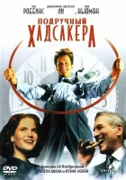  Подручный Хадсакера смотреть онлайн (1994) 
