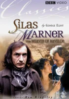  Сайлес Марнер: Ткач из Рейвлоу смотреть онлайн (1985) 