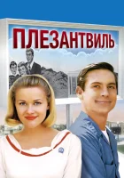  Плезантвиль смотреть онлайн (1998) 