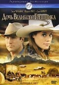  Дочь великого грешника смотреть онлайн (2007) 