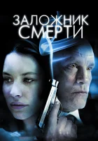  Заложник смерти смотреть онлайн (2008) 