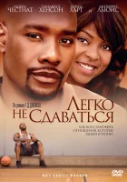  Легко не сдаваться смотреть онлайн (2009) 