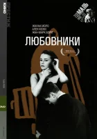  Любовники смотреть онлайн (1958) 