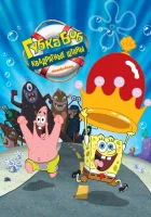  Губка Боб - квадратные штаны смотреть онлайн (2004) 