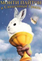  Монти Пайтон и Священный Грааль смотреть онлайн (1975) 