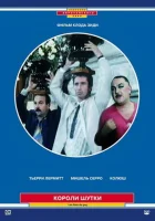  Короли шутки смотреть онлайн (1985) 