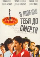  Я люблю тебя до смерти смотреть онлайн (1990) 