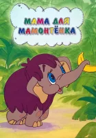  Мама для мамонтенка смотреть онлайн (1981) 