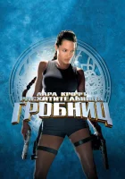  Лара Крофт: Расхитительница гробниц смотреть онлайн (2001) 