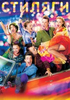 Стиляги смотреть онлайн (2008)