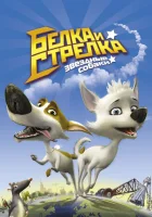  Звёздные собаки: Белка и Стрелка смотреть онлайн (2010) 