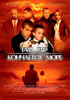  Там, где кончается море смотреть онлайн (2007) 