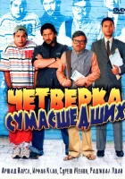  Четверка сумасшедших смотреть онлайн (2008) 