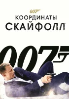  007: Координаты «Скайфолл» смотреть онлайн (2012) 
