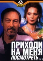 Приходи на меня посмотреть смотреть онлайн (2000)
