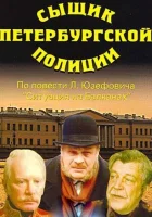  Сыщик петербургской полиции смотреть онлайн (1991) 