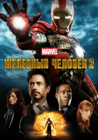  Железный человек 2 смотреть онлайн (2010) 