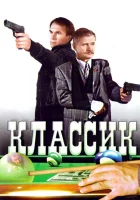  Классик смотреть онлайн (1998) 