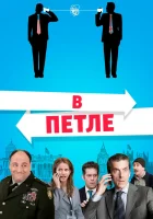  В петле смотреть онлайн (2009) 