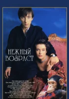 Нежный возраст смотреть онлайн (2000)