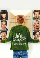  Как заняться любовью с женщиной смотреть онлайн (2010) 