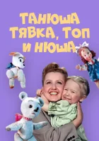  Танюша, Тявка, Топ и Нюша смотреть онлайн (1954) 