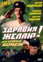  Здравия желаю! или Бешеный дембель смотреть онлайн (1990) 