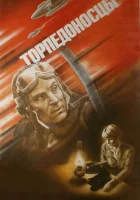  Торпедоносцы смотреть онлайн (1983) 