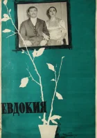  Евдокия смотреть онлайн (1961) 