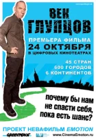  Век глупцов смотреть онлайн (2009) 