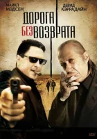  Дорога без возврата смотреть онлайн (2009) 