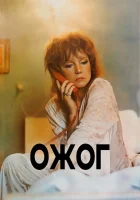  Ожог смотреть онлайн (1988) 