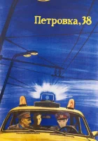  Петровка, 38 смотреть онлайн (1980) 