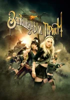  Запрещенный прием смотреть онлайн (2011) 