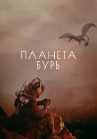  Планета бурь смотреть онлайн (1961) 